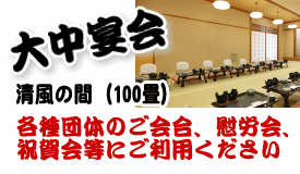 大中宴会（清風の間 100畳）　各種団体のご会合、慰労会、祝賀会等にご利用ください