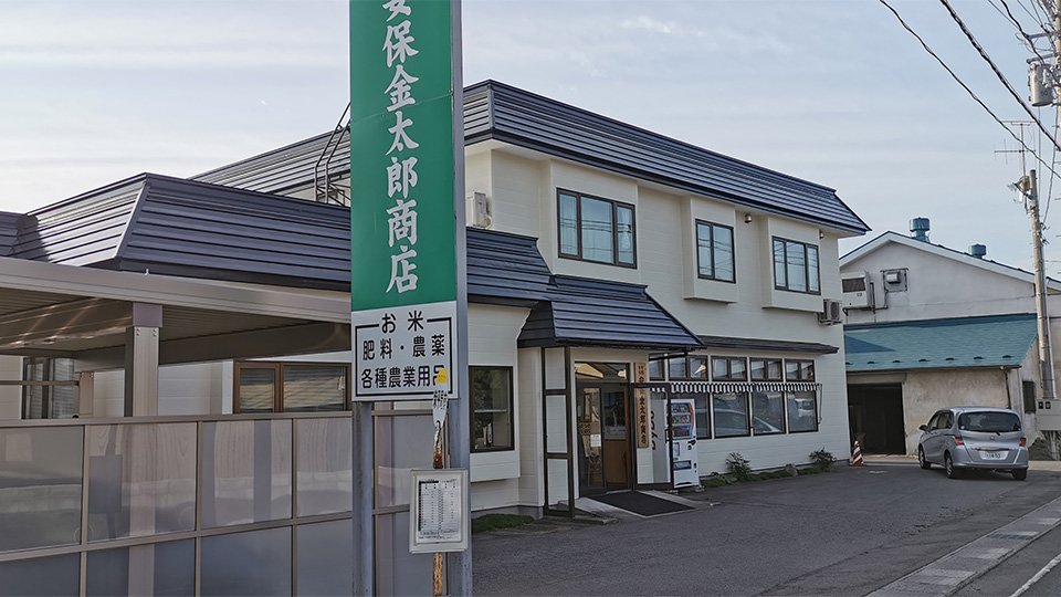 安保金太郎商店