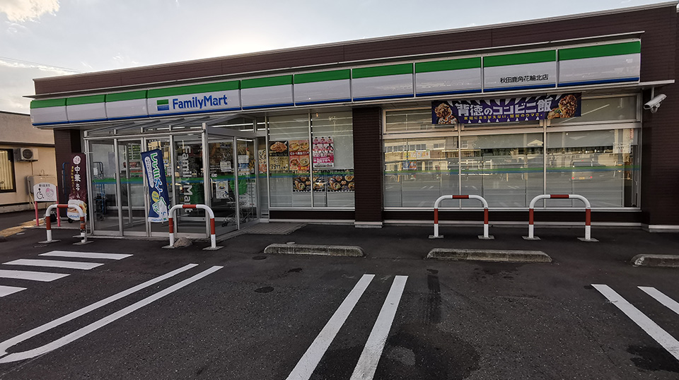 ファミリーマート 秋田鹿角花輪北店