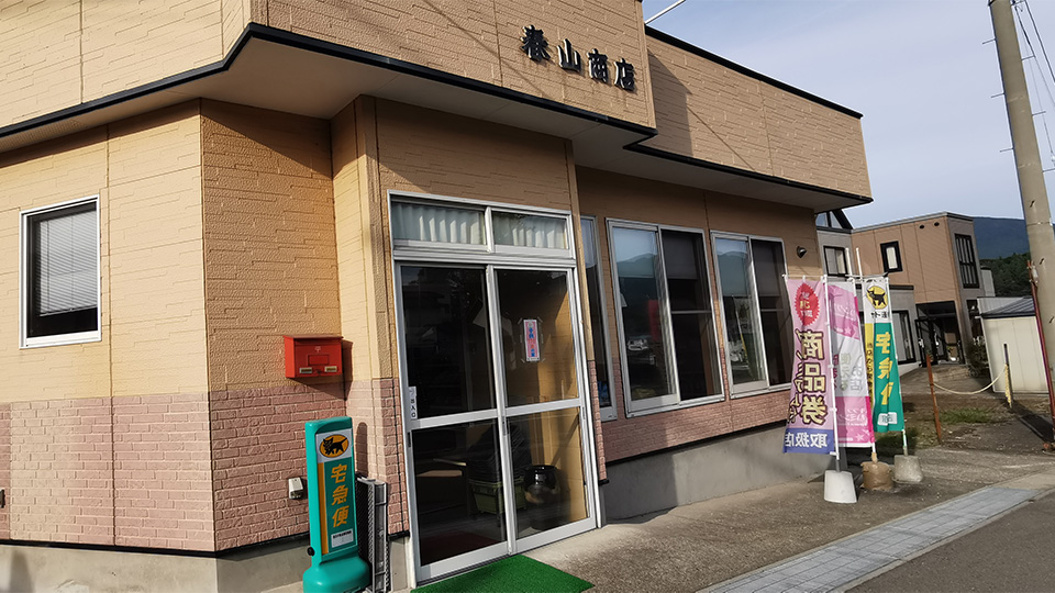 春山商店