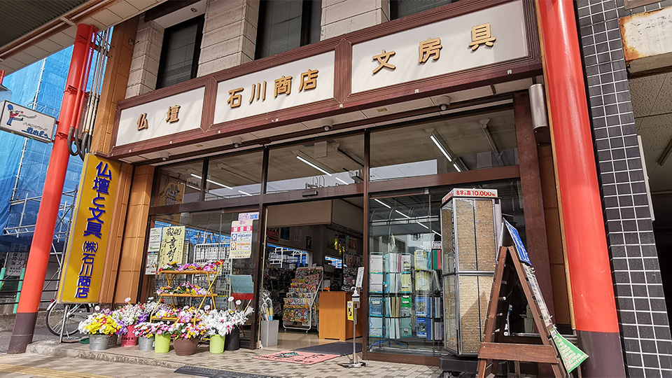 石川商店