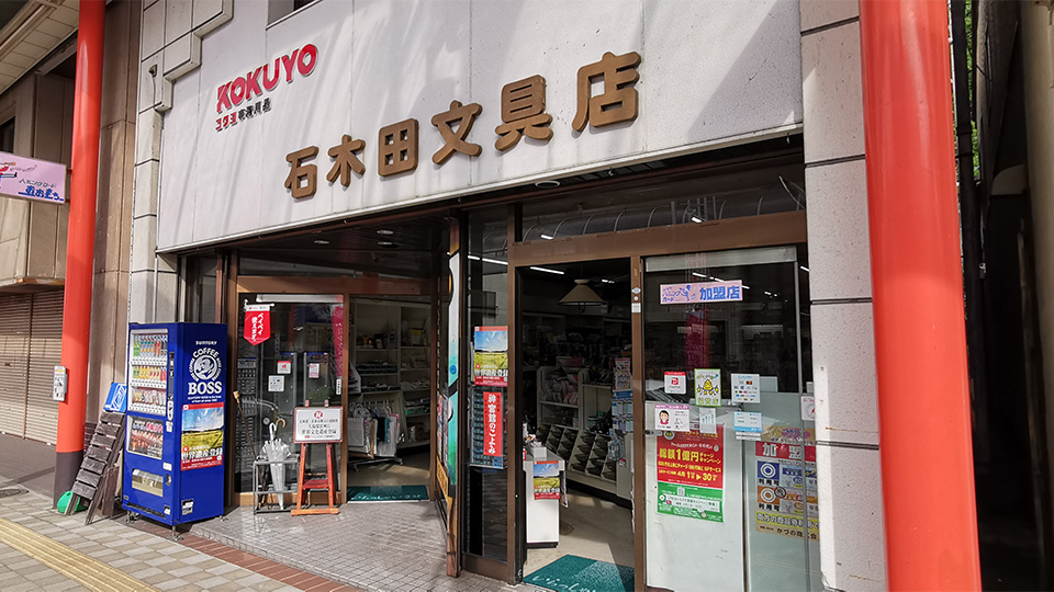 石木田文具店