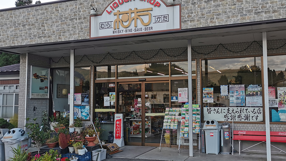 村方商店