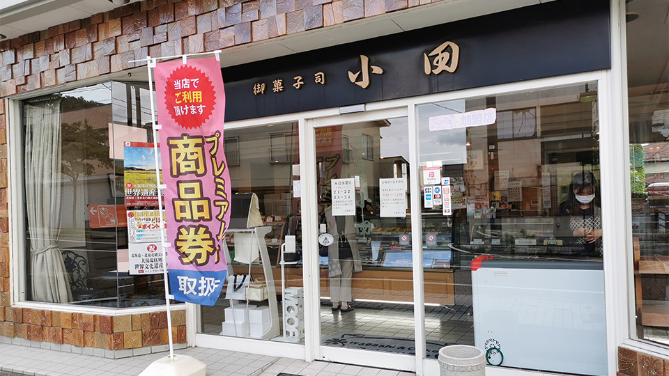 小田菓子店