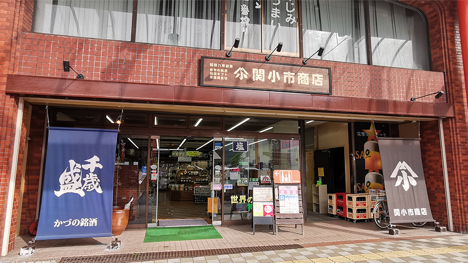 関小市商店