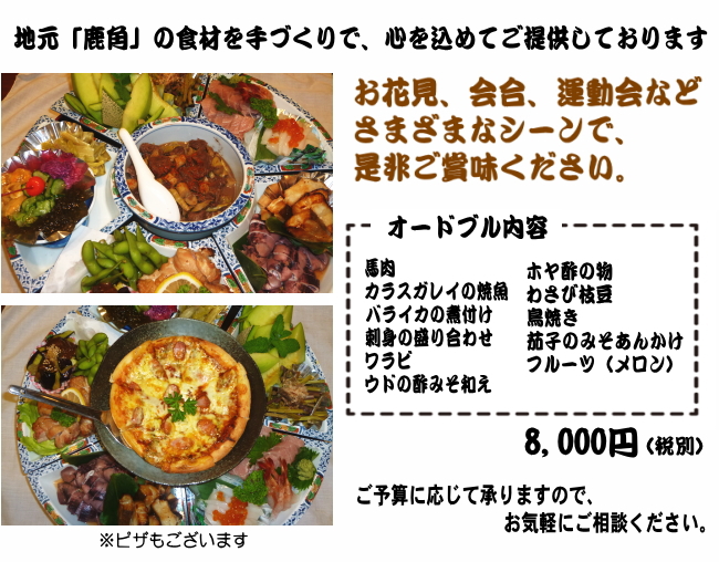 地元「鹿角」の食材を手作りで、心を込めてご提供しております。お花見、会合、運動会などさまざまなシーンで、ぜひご賞味ください。ご予算に応じて承りますので、お気軽にご相談ください。