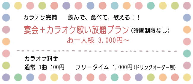 カラオケ完備　飲んで、食べて、歌える！！宴会＋カラオケ歌い放題プラン（時間制限なし）お一人様3,000円～