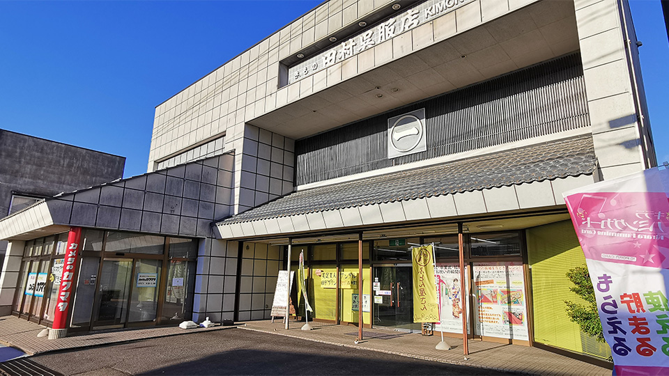 田村呉服店